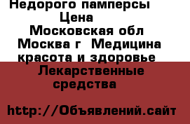 Недорого памперсы TENA › Цена ­ 500 - Московская обл., Москва г. Медицина, красота и здоровье » Лекарственные средства   